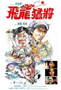 فیلم Dragons Forever 1988