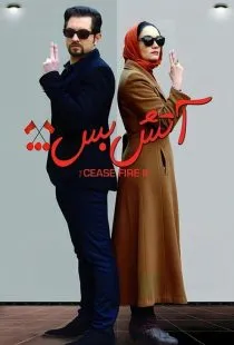 فیلم آتش بس 2 1392