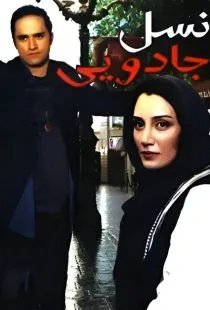 فیلم نسل جادویی 1385