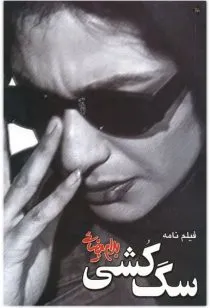 فیلم سگ کشی 1380