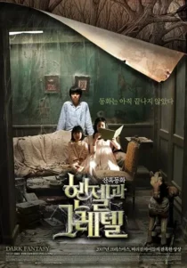  فیلم کره‌ای Hansel and Gretel 2007