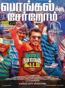  فیلم هندی Thaanaa Serndha Koottam 2018